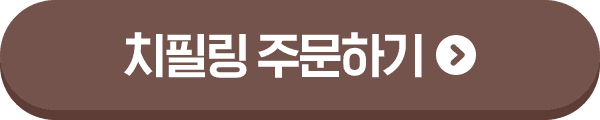 치필링 주문하기