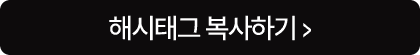 해시태그 복사