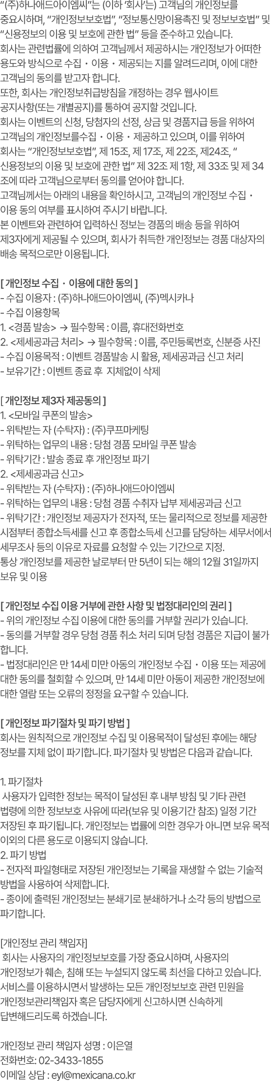 개인 정보 취급 방침 동의