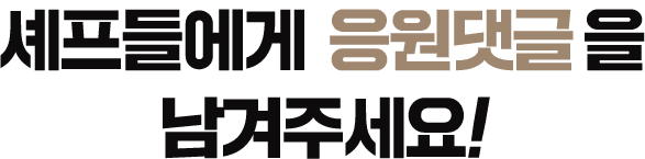 응원댓글을 남겨주세요