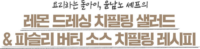 요리하는 돌아이의 레시피