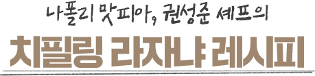 나폴리 맛피아의 레시피