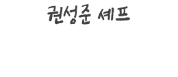 권성준 셰프